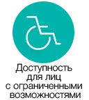 Доступность для лиц с ограниченными возможностями