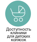 Доступность клиники для детских колясок