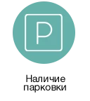 Бесплатная парковка для посетителей клиники
