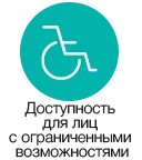Доступность для лиц с ограниченными возможностями