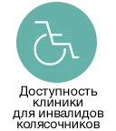 Доступность для лиц с ограниченными возможностями